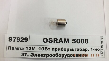 Лампа допоміжн. освітлення R10W 12V 10W ВА15s OSRAM 5008